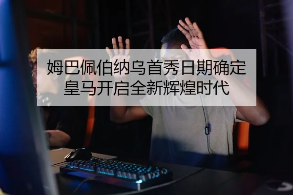 mu-ba-pei-bo-na-wu-shou-xiu-ri-qi-que-ding-huang-ma-kai-qi-quan-xin-hui-huang-shi-dai-1-214.jpg